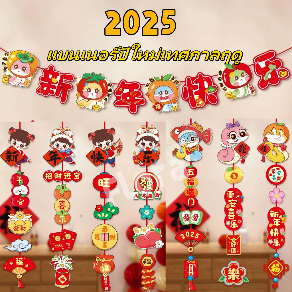 2025 แบนเนอร์ปีใหม่เทศกาลฤดู/ธงตรุษจีน ป้ายตรุษจีน/ใบไม้ผลิธงปีใหม่ตกแต่งแขวนธงงูปีกระดาษแบนเนอร์ปีใหม่พรรคซัพพลาย