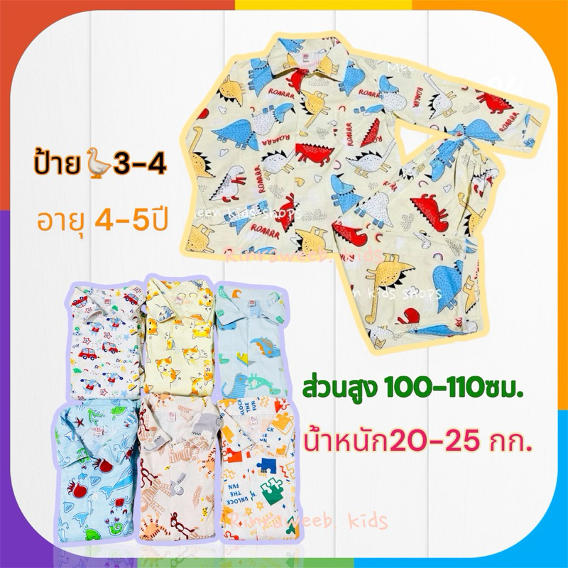 ชุดนเด็ก 4-5 ปี Conton💯% พร้อมส่งค่ะ