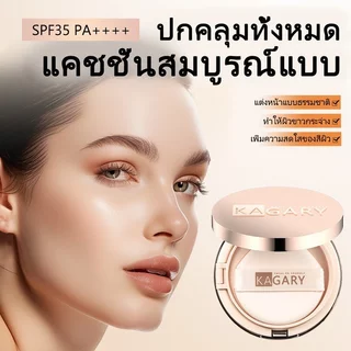 Kagary คุชชั่น Daily Perfecting Cushion SPF 35 PA+++ คูชชั่นปกปิดแบบ ปกปิดสูง ไร้รูขุมขน ไร้ที่ติ รองพื้น ติดทนนาน แป้