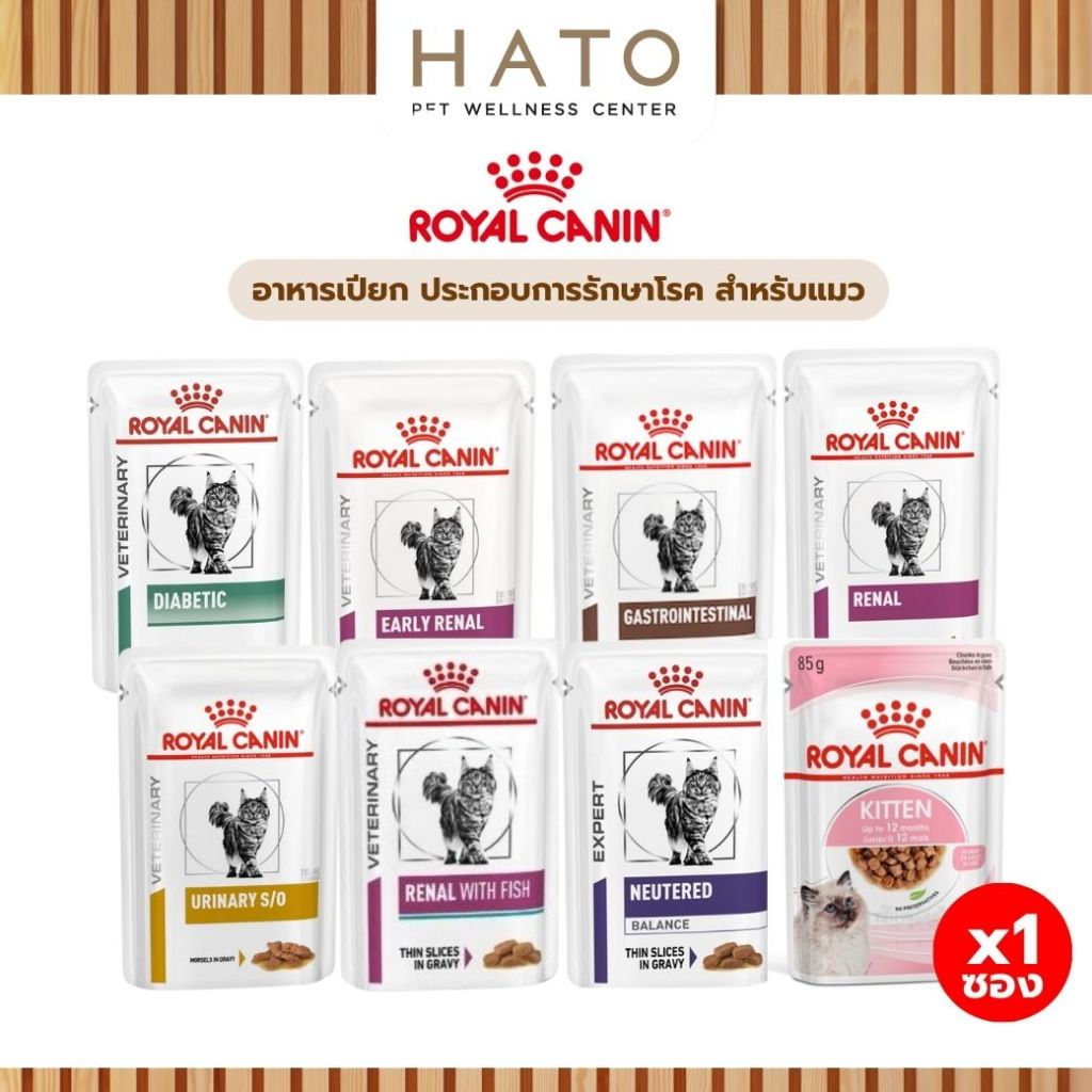Royal Canin Cat Wet Food รอยัล คานิน อาหารเปียกประกอบการรักษาโรค สำหรับแมวทุกช่วงวัย 1 ซอง