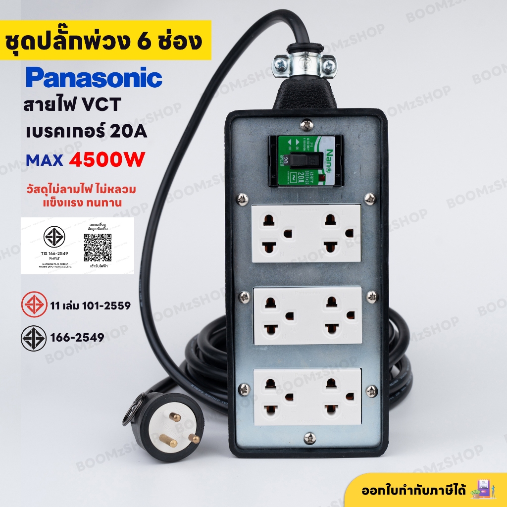 ชุดปลั๊กพ่วง พานา 6 ช่อง สายยาว 2M - 50M  เบรคเกอร์ 20A กำลังไฟ 3680-4500 Watt ตัดไฟอัตโนมัติ