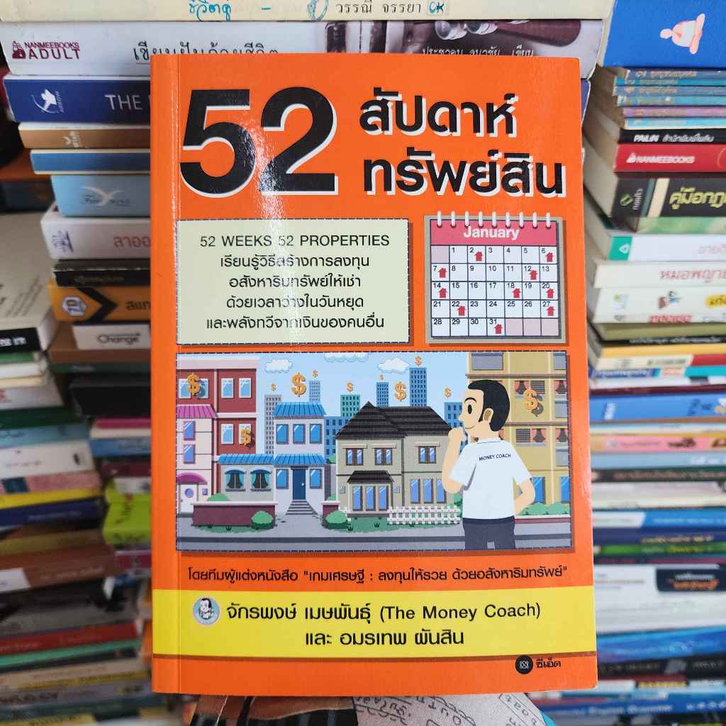 52 สัปดาห์ 52 ทรัพย์สิน - จักรพงษ์ เมษพันธุ์