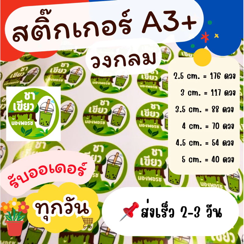 สติ๊กเกอร์PPฉลากสินค้า A3,A3+สติ๊กเกอร์ไดคัทพร้อมใช้งาน กันน้ำ100% ส่งไว 1-2วัน