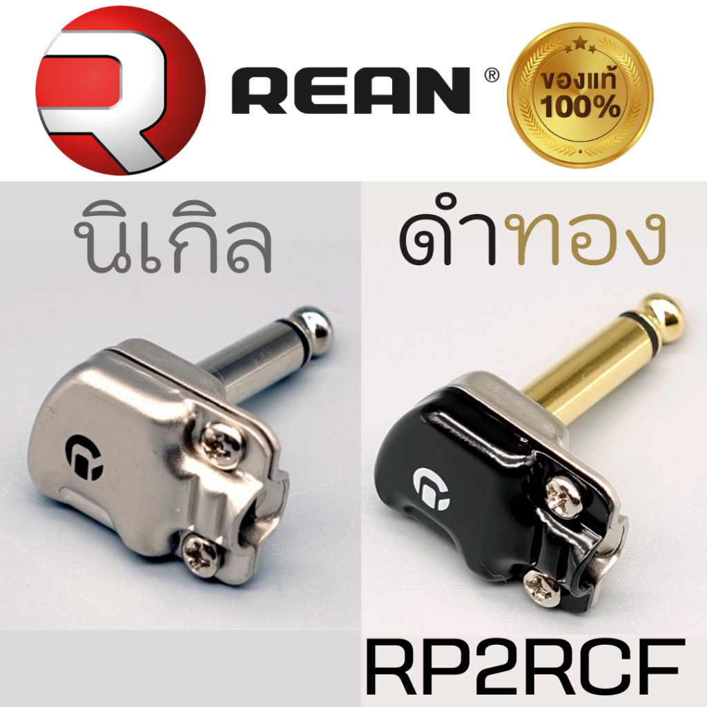 หัวแจ็คหัวเล็ก REAN RP2RCF ⭐ของแท้👍