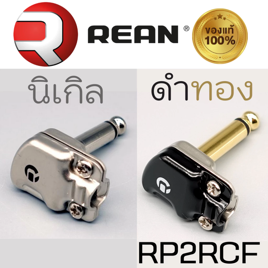 หัวแจ็คหัวเล็ก REAN RP2RCF ⭐ของแท้👍