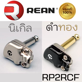 หัวแจ็คหัวเล็ก REAN RP2RCF ⭐ของแท้👍