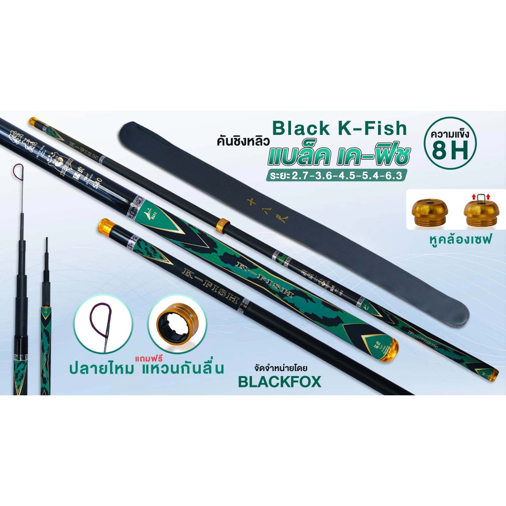 คันชิงหลิว BLACK  K - FISH เวท 8H