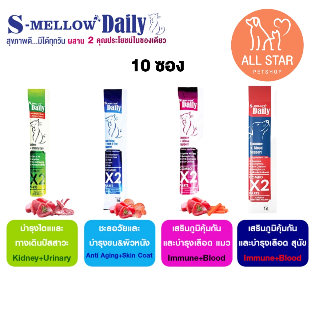 ( 10ซอง ) ขนมแมวเลีย S-mellow Daily วิตามิน ไลซีน อาหารเสริม ขนาด 16 g.