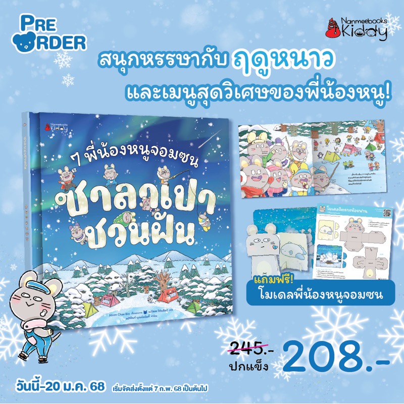 หนังสือนิทาน 7พี่น้องหนูจอมซน ซาลาเปาชวนฝัน เล่ม 1 (Nanmeebook)