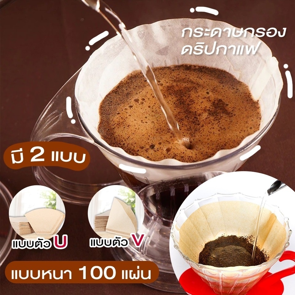 😊⭐ กระดาษดริป (100 แผ่น) ทรง V/U ก้นแหลม กระดาษกรองกาแฟ Drip Coffee Paper Filter V/U Shape 4B4H