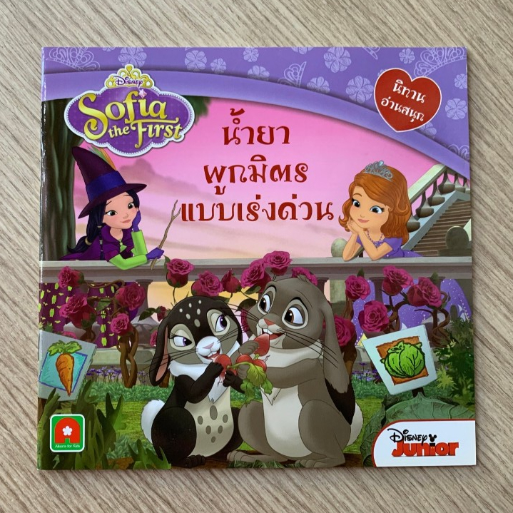 HPC หนังสือ นิทาน เจ้าหญิง โซเฟีย น้ำยาผูกมิตร แบบเร่งด่วน  (ของสวย) N1