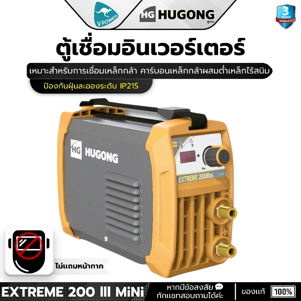 HUGONG EXTREME 200mini III เครื่องเชื่อมไฟฟ้า กระแสเชื่อม 20-200A ไม่มีหน้ากากแถม