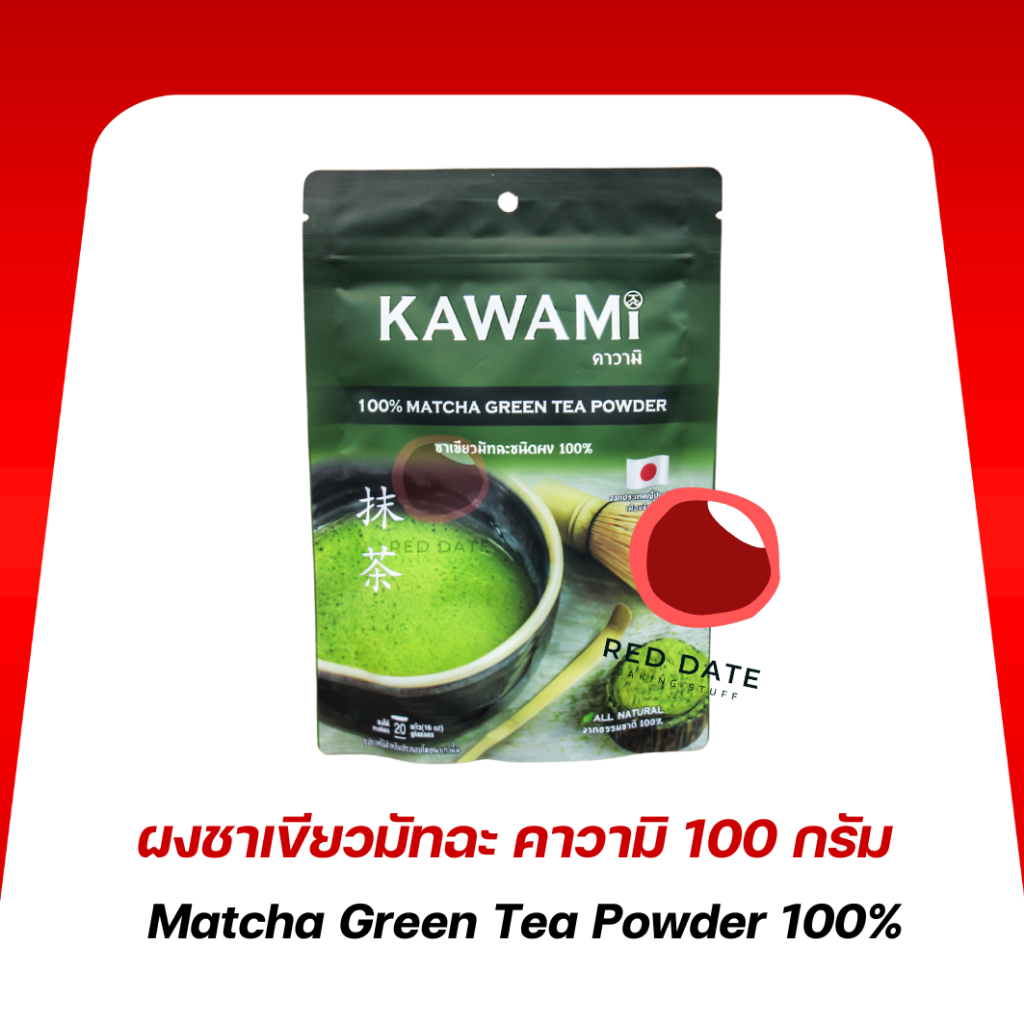 ผงชาเขียวมัทฉะ คาวามิ (Kawami) 100 กรัม