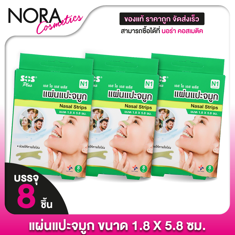 [3 กล่อง] SOS Plus Nasal Strips เอสโอเอส พลัส แผ่นแปะจมูก [8 ชิ้น] แผ่นแปะจมูก