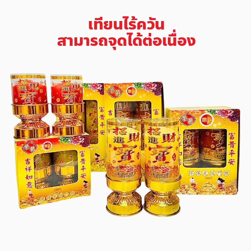 เทียนไร้ควัน มี 2 สี แดง, เหลือง สามารถจุดได้ต่อเนื่อง 1-5 วัน ไม่มีควันรบกวน ต้อนรับเทศกาลตรุษจีน