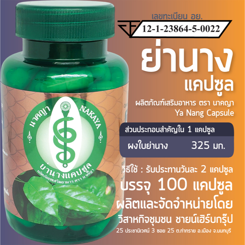 ย่านางแคปซูล ผลิตภัณฑ์เสริมอาหาร ตรา นาคญา