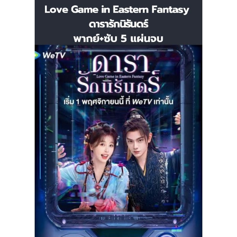 ซีรีส์จีน Love Game in Eastern Fantasy ดารารักนิรันดร์ (พากย์+ซับ) 5 แผ่นจบ