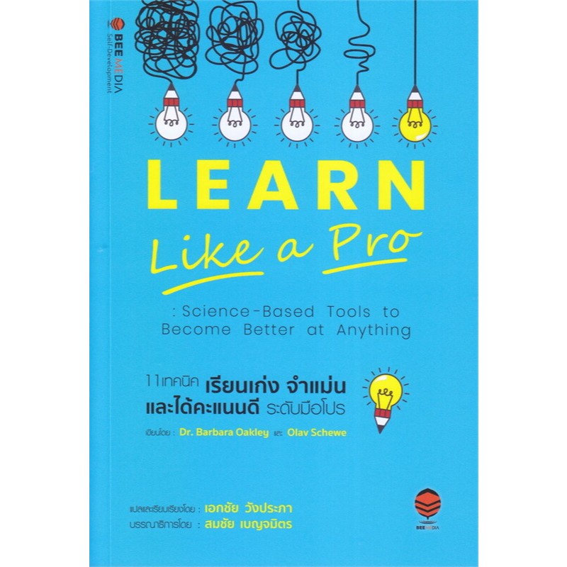 หนังสือ 11 เทคนิค เรียนเก่ง จำแม่น และได้คะแนนดี ระดับมือโปร (LEARN LIKE A PRO) 9786164440739