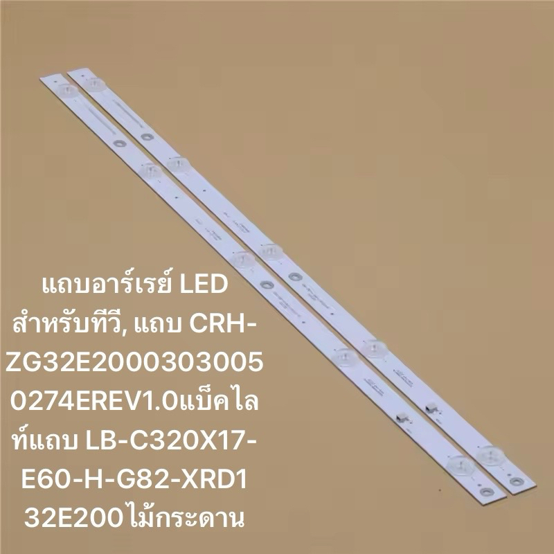 แถบอาร์เรย์ LED 32 ZG32E20003030050274EREV1.0แบ็คไลท์แถบ LB-C320X17-E60-H-G82-XRD1 32E200A