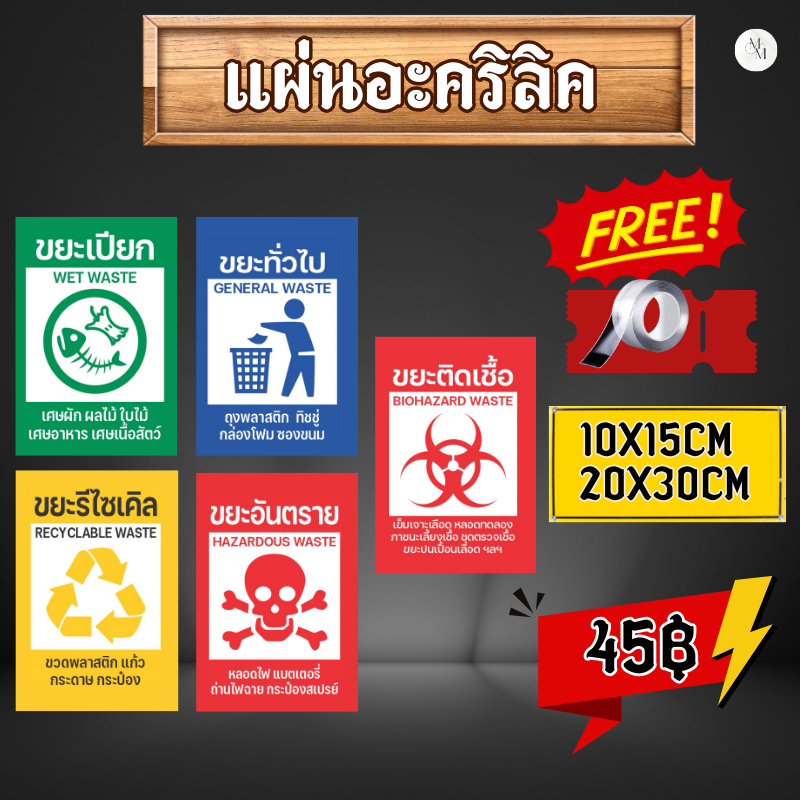 [💛 ส่วนลด 10฿ ] (แผ่นอะคริลิค) ถังขยะ ขยะรีไซเคิขยะติดเชื้อ ขยะอันตราย ขยะเปียก ขยะทั่วไป ขยะรีไซเคิ