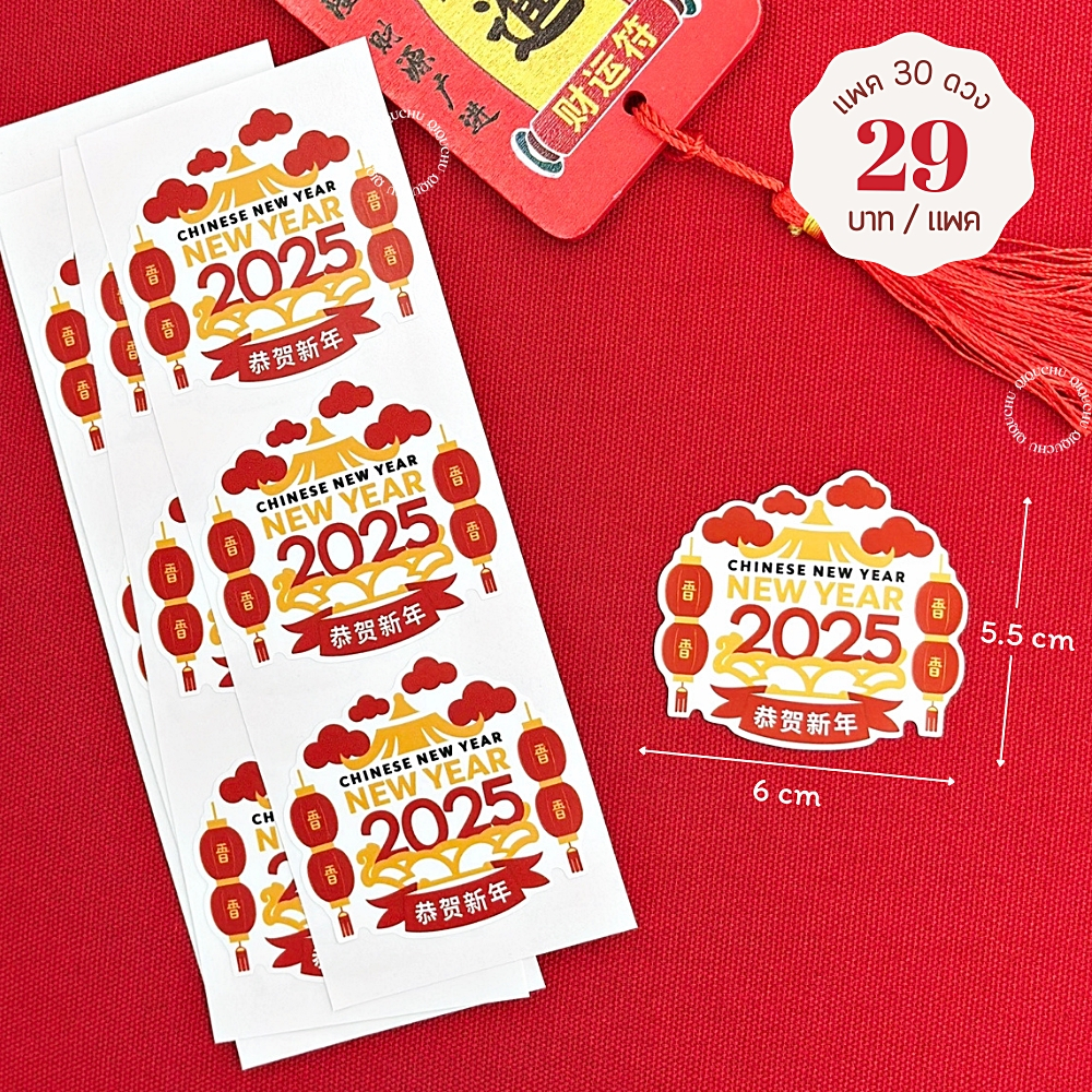 [พร้อมส่ง ] สติ๊กเกอร์ตรุษจีน Chinese new year 2025 (5.5x6cm)
