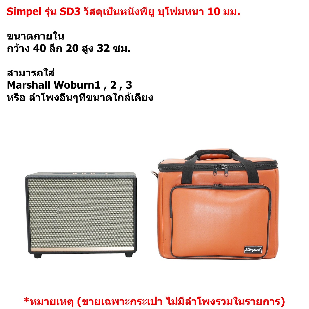 Simpel รุ่น SD3 กระเป๋าลำโพง Marshall Woburn วัสดุหนังพียู สีน้ำตาล ขนาด 40x20x32 ซม.