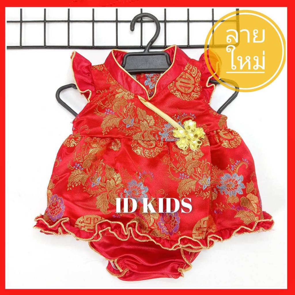ชุดจีนเด็กหญิง ชุดตรุษจีนเด็กหญิง ชุดจีนเด็กอ่อน ชุดจีนเด็กทารก เด็กแรกเกิด - 9 เดือน สีแดง MODA แถม