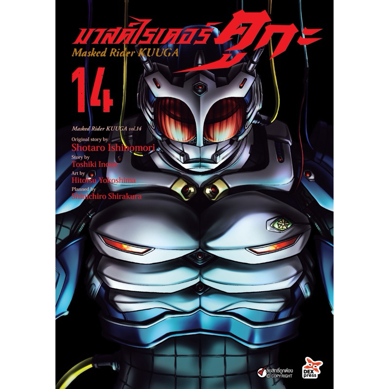 (เล่ม 14 พร้อมส่ง)มาสค์ไรเดอร์ คูกะ  Masked Rider KUUGA เล่ม 1-13 [แยกเล่ม][หนังสือการ์ตูน]ใหม่ มือห