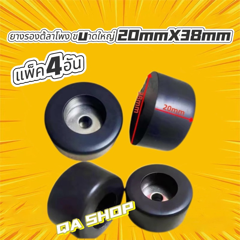 ยางรองตู้ลำโพง ขนาดใหญ่​ 20mmX38mm สินค้าพร้อมส่ง