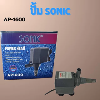 ปั้มนํ้าตู้ปลา SONIC AP-1200 , AP-1600 , AP-2500 ใช้งานได้หลายหลาก ปั้มบ่อปลา ปั้มนํ้าพุ ปั้มตู้ปลาเลี้ยง