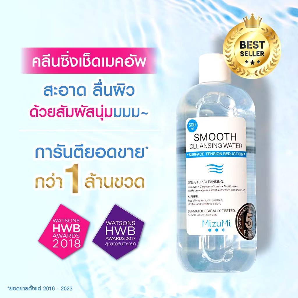 Mizimi smooth cleansing water 500ml. คลีนซิ่ง วอเตอร์ ล้างเมคอัพ ล้างเครื่องสำอาง ผิวแพ้ง่าย make up