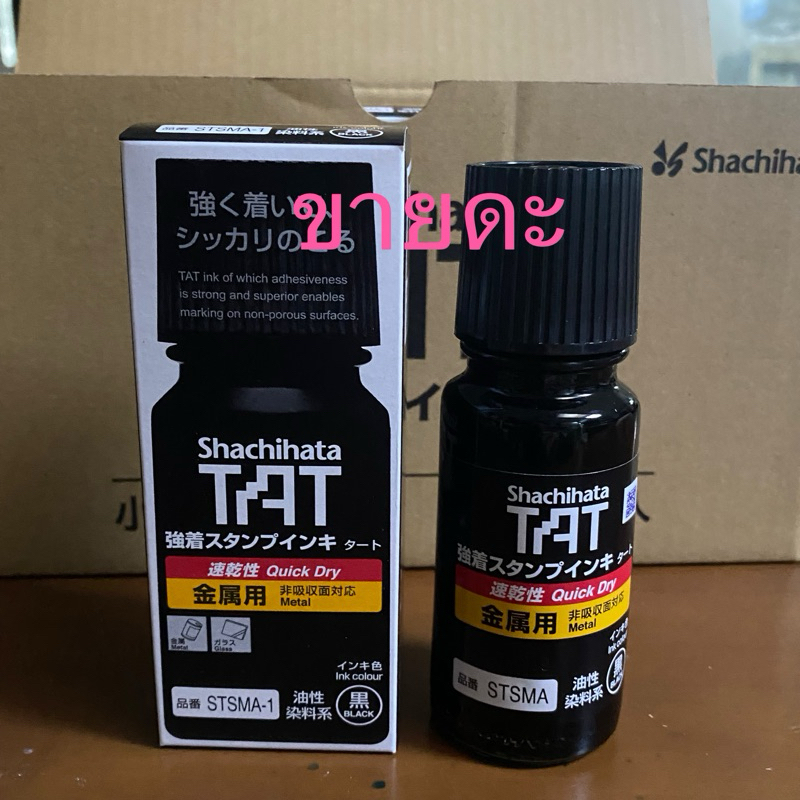 น้ำหมึก Shachihata TAT รุ่น STSMA-1N