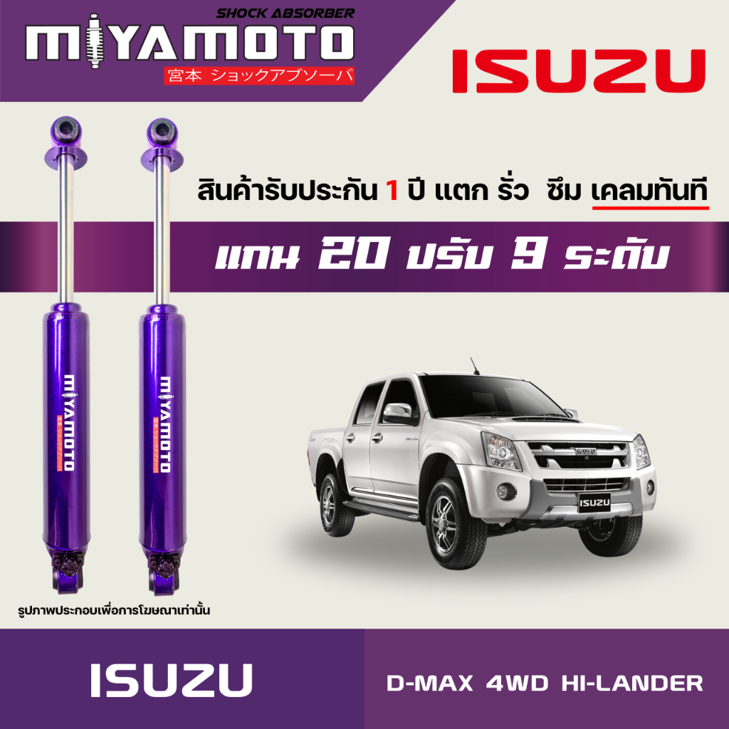 MIYAMOTO โช๊คคู่หลังปรับระดับ รุ่น ISUZU : D-MAX 4WD / HI-LANDER ปี 03-11 ตัวสูง (แกน 20 มิล)
