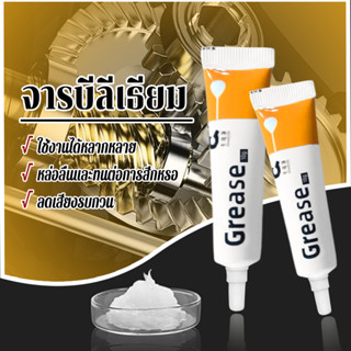 จารบีเกรดสูง จารบี ทนต่ออุณหภูมิสูง ชนิดหลอด 10g ช่วยหล่อลื่…