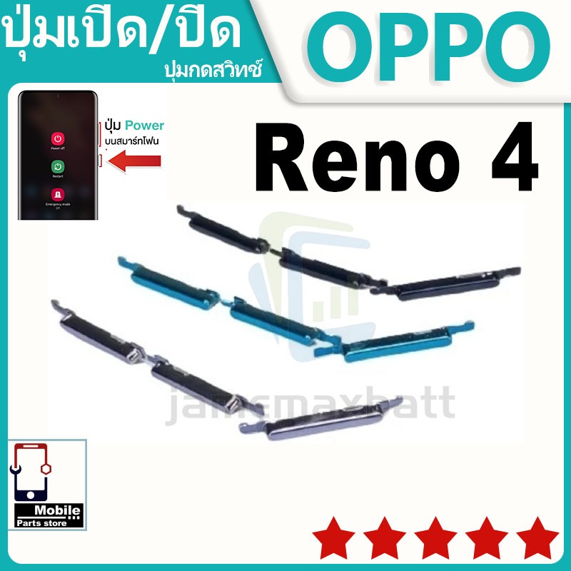 ปุ่มสวิตช์ภายนอก ปุ่มเปิด/ปิด OPPO Reno4 ปุ่มปรับระดับเสียง ปุ่มปรับระดับเสียง ปุ่มปรับระดับเสียง ปุ่มปรับระดับเสียง