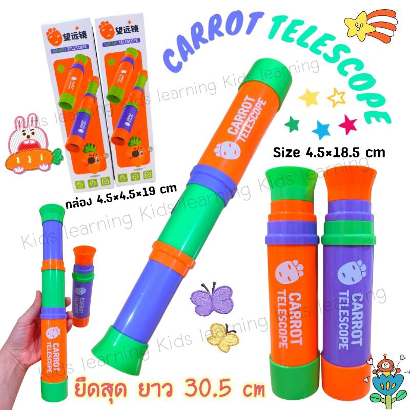 🏅Kids learning🏅Carrot Telescope กล้องโทรทรรศน์เด็ก กล้องส่องทางไกลสำหรับเด็ก ยืดสุด 30.5 cm
