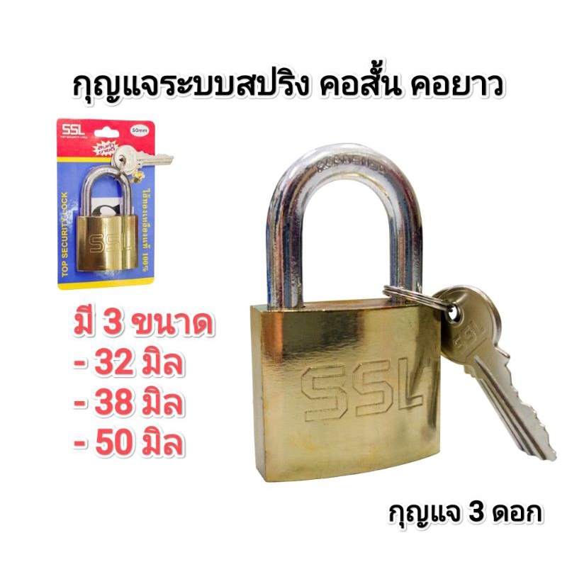 กุญแจล็อคบ้าน กุญแจสปริงทองเหลือง SSL แบบคอสั้นและคอยาว ไส้ทองเหลืองแท้ ไม่เป็นสนิม