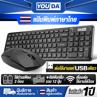 YOUDA คีย์บอร์ดและเมาส์ไร้สาย USB 2.4GHZ รับประกัน 1ปี คีย์ฟ…