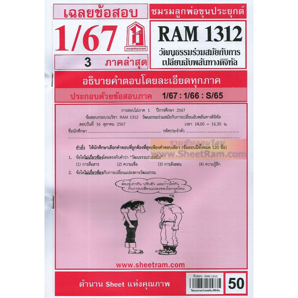 ชีทราม RAM1312 วัฒนธรรมร่วมสมัยกับการเปลี่ยนฉับพลันทางดิจิทัล