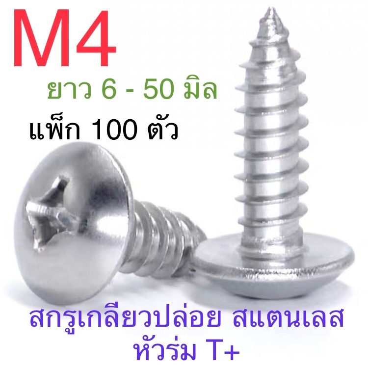สกรูเกลียวปล่อย สแตนเลส หัว T หัวร่ม M4 ยาว 6 - 50 มิล แพ็ก 100 ตัว
