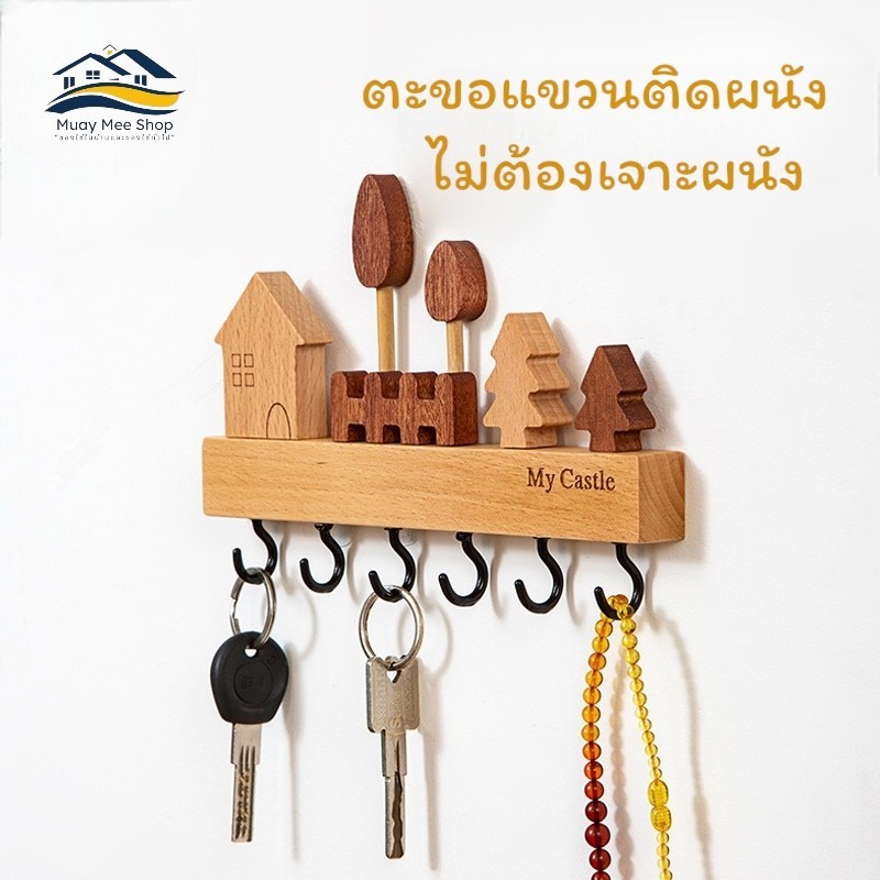 ตะขอแขวนติดผนัง ไม้เนื้อแข็ง ไม่ต้องเจาะผนัง ใช้สำหรับแขวงของได้ทุกชนิด เช่น กุญแจบ้าน  กุญแจรถ กระเป๋า ร่ม ผ้าเช็ดมือ