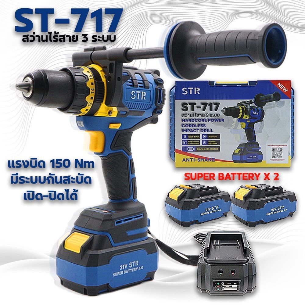 STR สว่านไร้สาย 3 ระบบ 21V แรงบิด 150 Nm. รุ่น ST-717 ( สว่านตัวใหญ่ แบตใหญ่ ) | Brushless | คุณภาพสูง