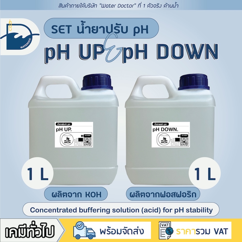 คอมโบแพคคู่ pH UP + pH DOWN น้ำยาปรับค่า pH สูตรเข้มข้น / Essential combo pack pH UP + pH DOWN (ปริม