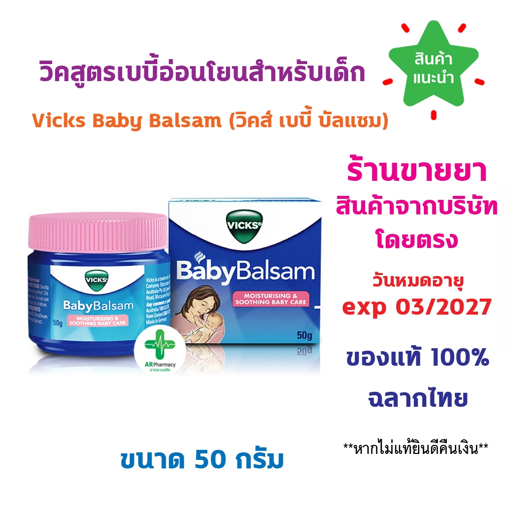 พร้อมส่ง Vicks Baby Balsam (วิคส์ เบบี้ บัลแซม) วิคสูตรเบบี้อ่อนโยนสำหรับเด็กและทารกอายุ 3 เดือนขึ้นไป