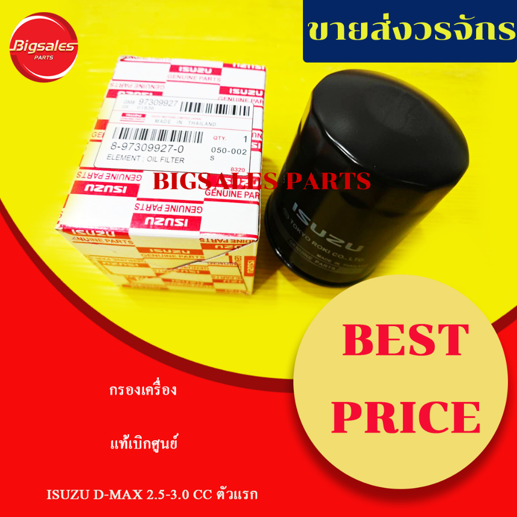 กรองน้ำมันเครื่อง ISUZU D-MAX 2.5-3.0 ปี 2001-2004 เครื่องไดเร็ก เแท้เบิกศูนย์
