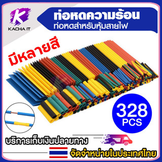 ท่อหด พอลิโอเลฟิน 2: 1 ปราศจากฮาโลเจน หลายสี 8 ขนาด 328 ชิ้น…