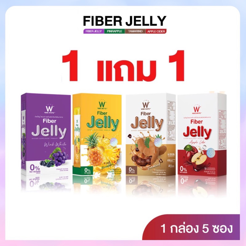 (ซื้อ 1 แถม 1 ) WINK WHITE FIBER JELLY APPLE CIDER วิงค์ไวท์ เจลลี่ ไฟเบอร์ ช่วยขับถ่าย แก้ท้องผูก ลดพุง ไม่อ้วน