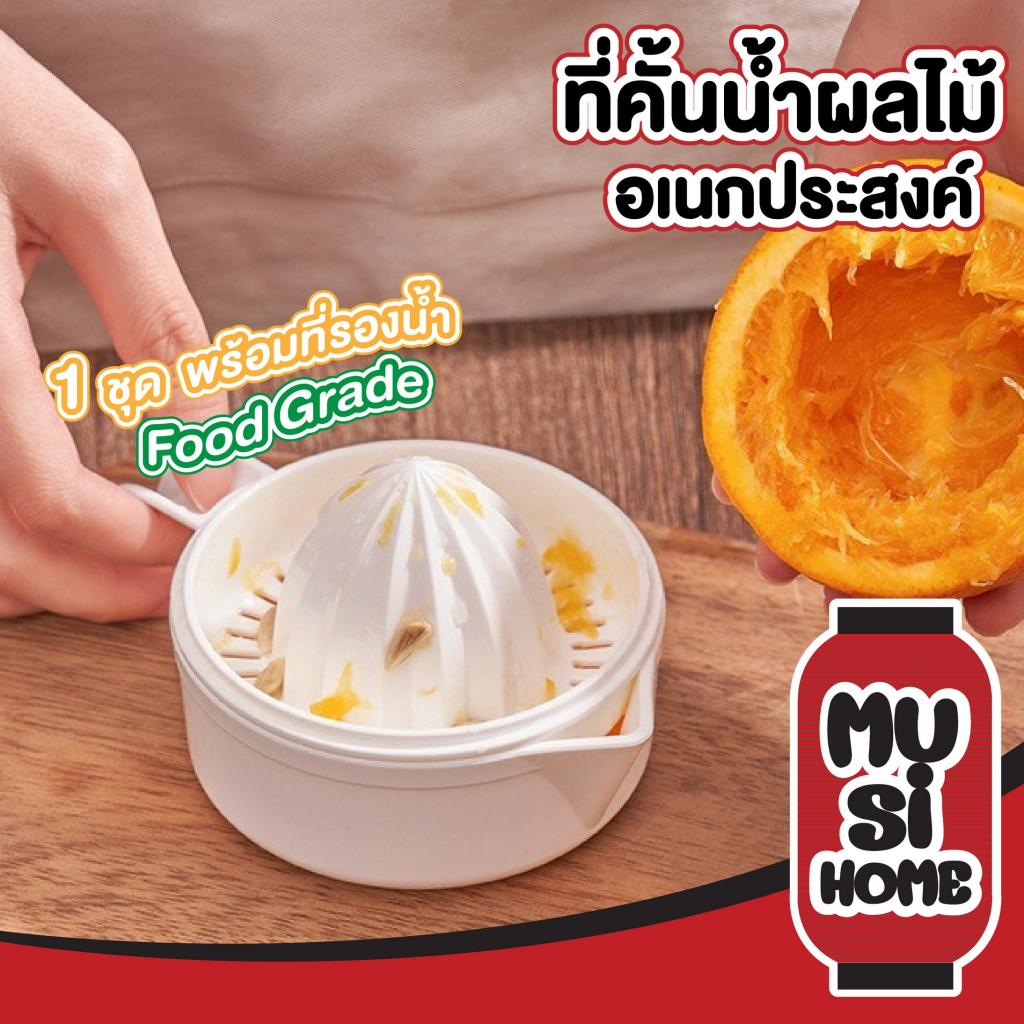 MUSI.HOME【ราคาถูก】ที่คั้นส้ม ที่คั้นน้ำส้ม คั้นมะนาว ที่บีบมะนาว พร้อมที่จับ ถอดออกได้ มินิมอล KM5296