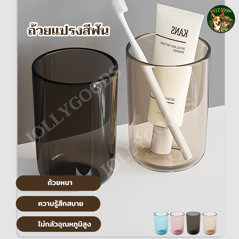 ปลีก/ส่ง แก้วใส่แปรงสีฟัน บ้วนปากแก้ว แก้วน้ำพลาสติกแบบใส รักษาสุขอนามัยช่องปาก