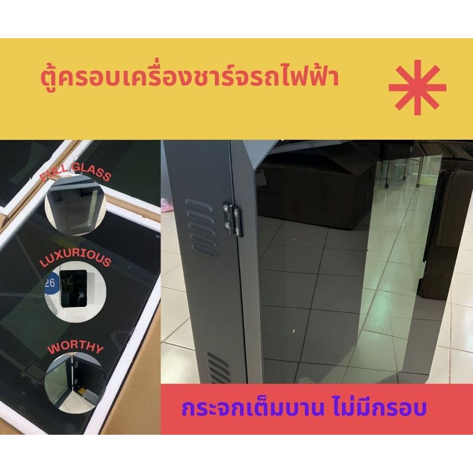 EV Protection Box ตู้ใส่เครื่องชาร์จรถไฟฟ้า Full Glass designใช้ได้กับรถไฟฟ้าทุกยี่ห้อ
